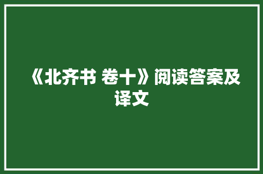 《北齐书 卷十》阅读答案及译文 范文赏析