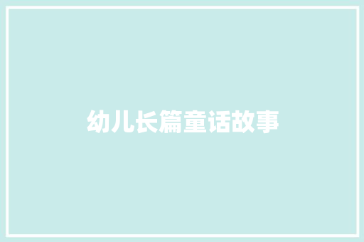 幼儿长篇童话故事 诗歌创作