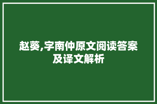 赵葵,字南仲原文阅读答案及译文解析 范文赏析