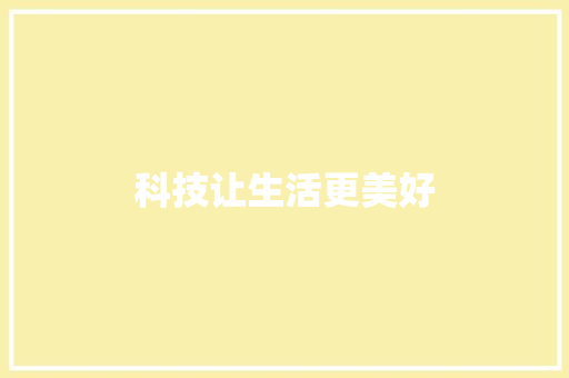 科技让生活更美好 范文赏析