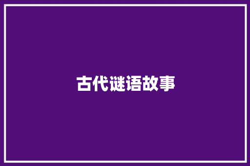 古代谜语故事 写作素材