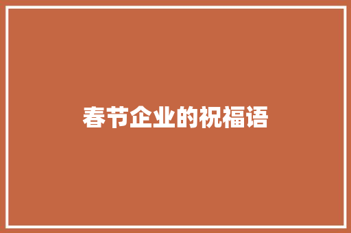 春节企业的祝福语 写作素材