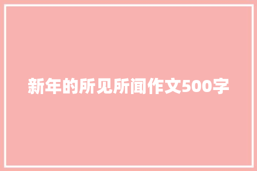 新年的所见所闻作文500字 写作技巧