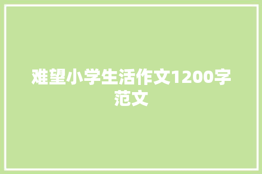 难望小学生活作文1200字范文 范文赏析