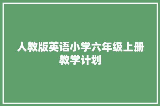 人教版英语小学六年级上册教学计划