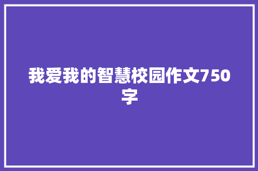 我爱我的智慧校园作文750字