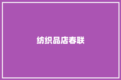 纺织品店春联 诗歌创作