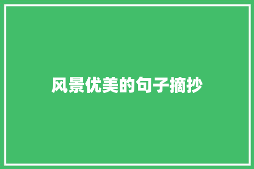 风景优美的句子摘抄 写作技巧