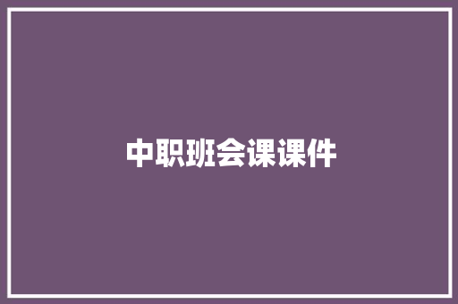 中职班会课课件 诗歌创作