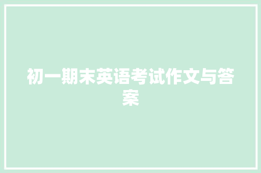 初一期末英语考试作文与答案