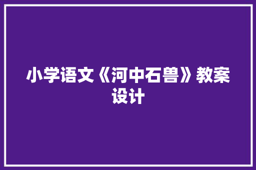 小学语文《河中石兽》教案设计