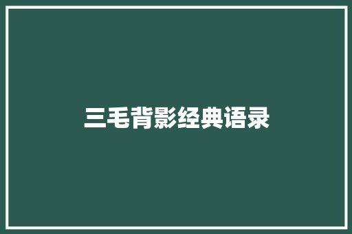 三毛背影经典语录 商业文案