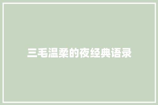 三毛温柔的夜经典语录 写作技巧