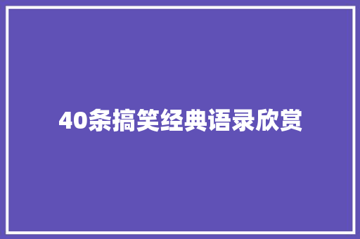 40条搞笑经典语录欣赏 写作素材