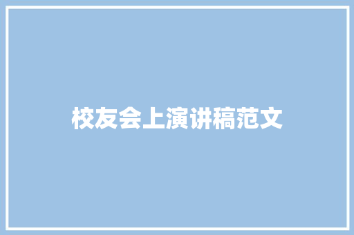 校友会上演讲稿范文 词汇积累