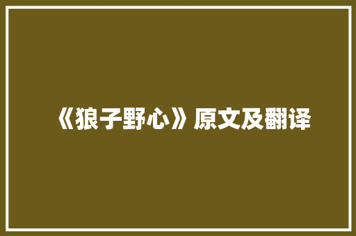 《狼子野心》原文及翻译 范文赏析