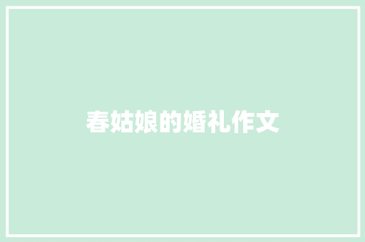 春姑娘的婚礼作文