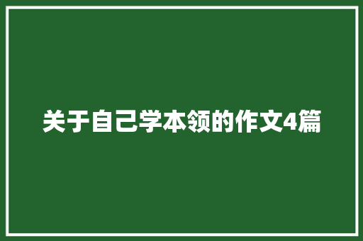 关于自己学本领的作文4篇 范文赏析