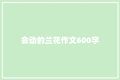 会动的兰花作文600字 写作社区