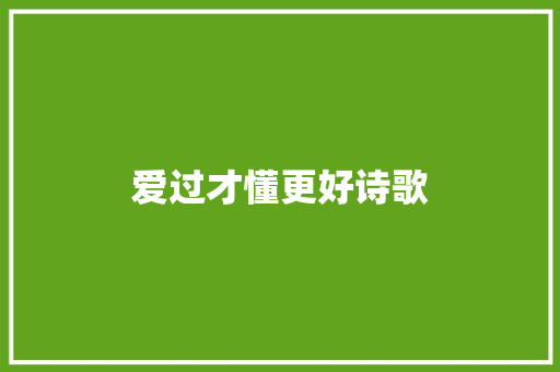 爱过才懂更好诗歌 范文赏析
