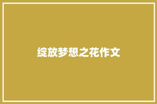 绽放梦想之花作文 简历模板