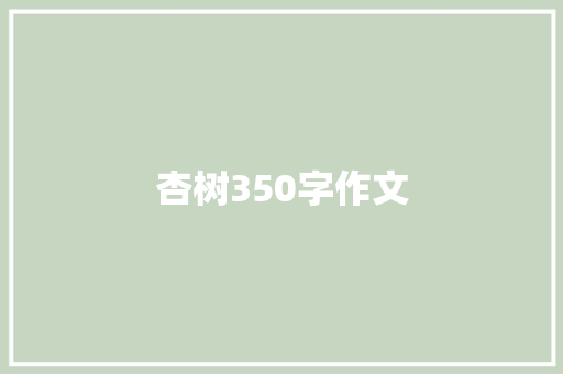 杏树350字作文 商业文案
