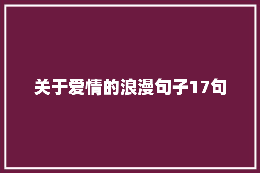 关于爱情的浪漫句子17句 写作社区