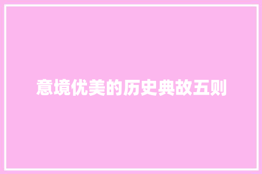 意境优美的历史典故五则 范文赏析