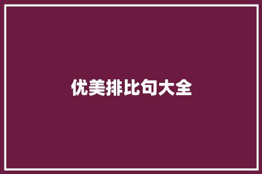 优美排比句大全 写作社区