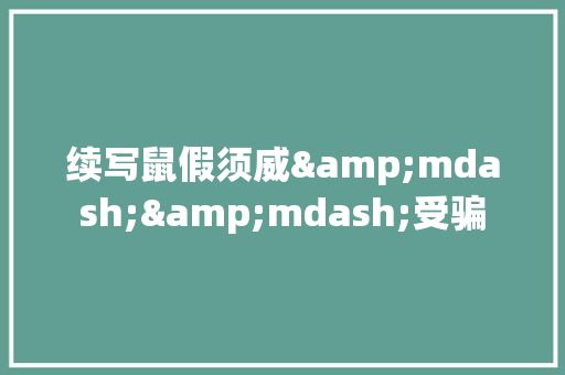 续写鼠假须威&mdash;&mdash;受骗 词汇积累