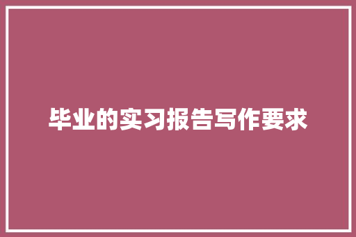 毕业的实习报告写作要求 诗歌创作