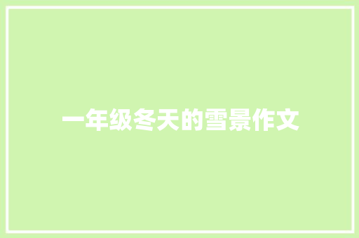一年级冬天的雪景作文 词汇积累