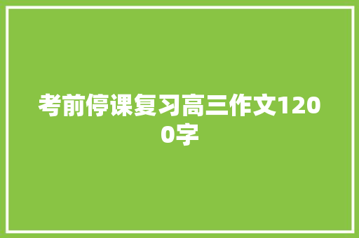 考前停课复习高三作文1200字 简历模板