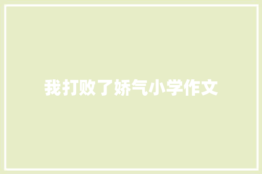 我打败了娇气小学作文 范文赏析