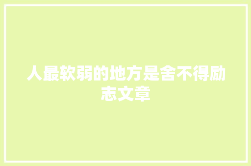 人最软弱的地方是舍不得励志文章 词汇积累