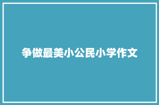 争做最美小公民小学作文 报告写作