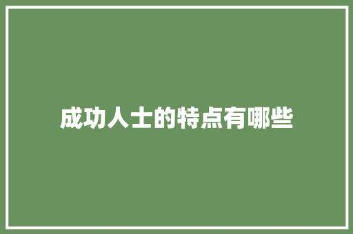 成功人士的特点有哪些 诗歌创作