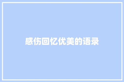 感伤回忆优美的语录 写作技巧