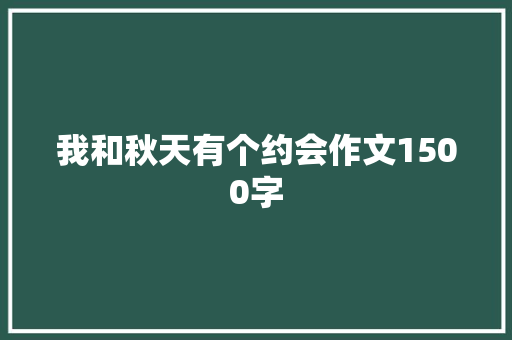 我和秋天有个约会作文1500字 报告写作