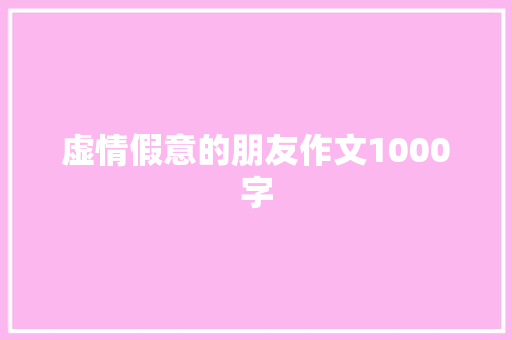 虚情假意的朋友作文1000字 词汇积累