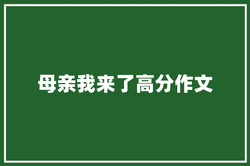 五官之争作文300字 写作技巧