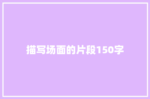 描写场面的片段150字 词汇积累