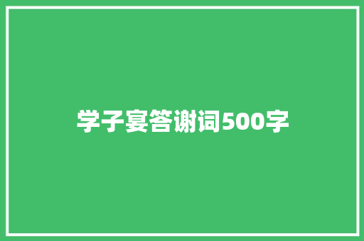学子宴答谢词500字 写作素材