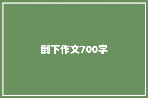 倒下作文700字 简历模板