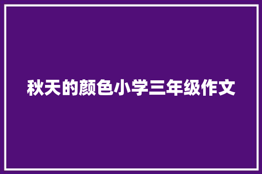 秋天的颜色小学三年级作文 写作素材