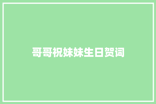 哥哥祝妹妹生日贺词 词汇积累