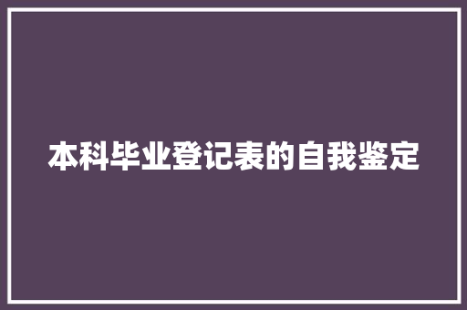 本科毕业登记表的自我鉴定