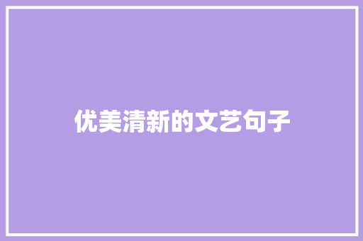 优美清新的文艺句子 写作社区