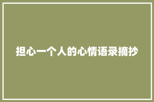 担心一个人的心情语录摘抄 写作技巧
