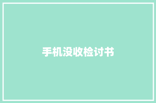 手机没收检讨书 写作社区
